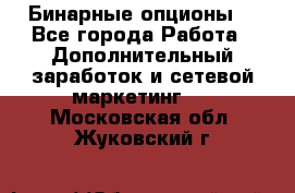  Бинарные опционы. - Все города Работа » Дополнительный заработок и сетевой маркетинг   . Московская обл.,Жуковский г.